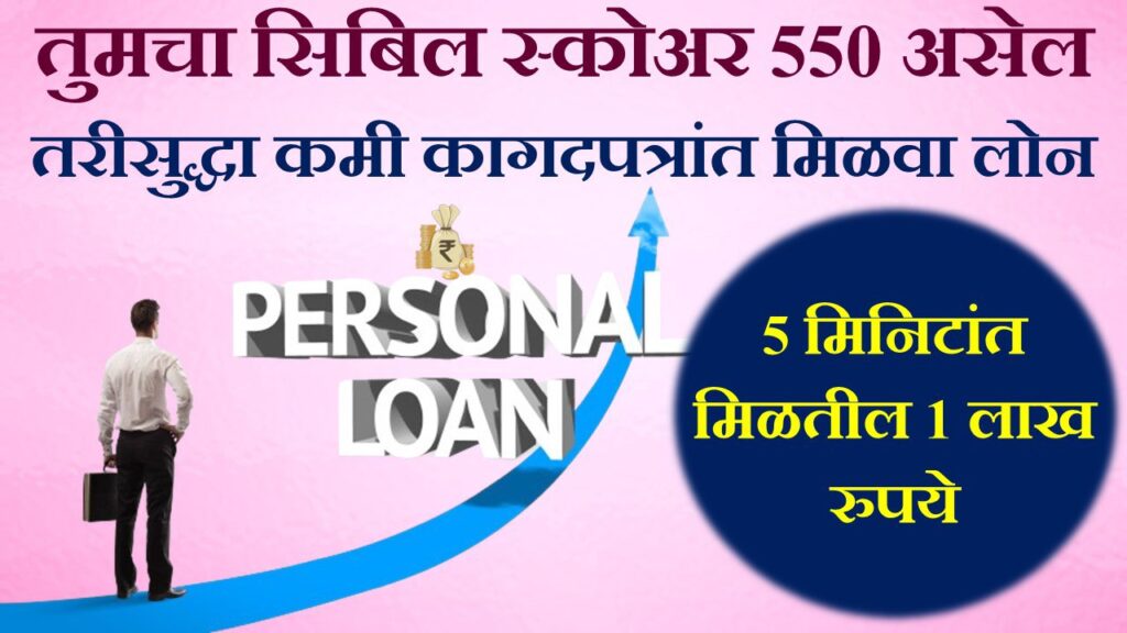 Personal loan for low CIBIL Score 550